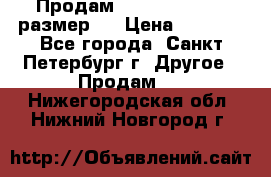 Продам Tena Slip Plus, размер L › Цена ­ 1 000 - Все города, Санкт-Петербург г. Другое » Продам   . Нижегородская обл.,Нижний Новгород г.